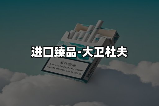 进口臻品